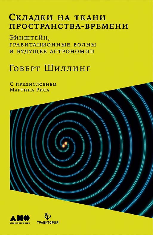 Складки на ткани пространства-времени. Эйнштейн, гравитационные волны и будущее астрономии / Пер. с англ. ISBN 978-5-91671-847-8