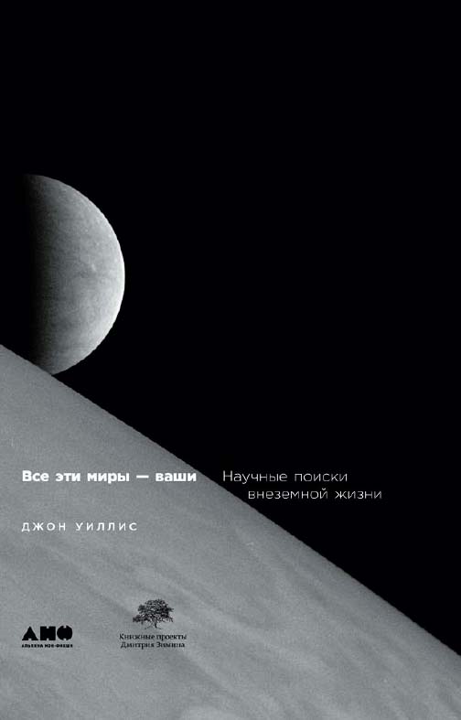 Все эти миры — ваши: Научные поиски внеземной жизни / Пер. с англ. ISBN 978-5-91671-849-2