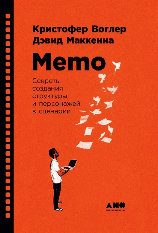 Memo: Секреты создания структуры и персонажей в сценарии /  Пер. с англ. ISBN 978-5-91671-851-5