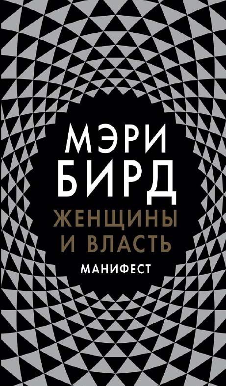 Женщины и власть: Манифест / Пер. с англ. ISBN 978-5-91671-853-9