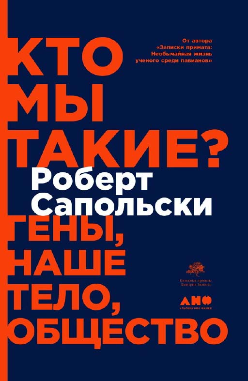 Кто мы такие? Гены, наше тело, общество / Пер. с англ. ISBN 978-5-91671-871-3