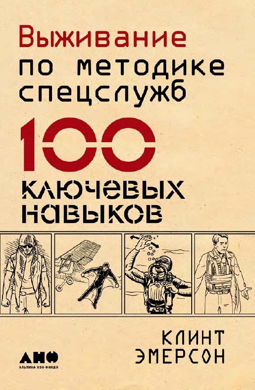 Выживание по методике спецслужб. 100 ключевых навыков / Пер. с англ. — 3-е изд. ISBN 978-5-91671-880-5