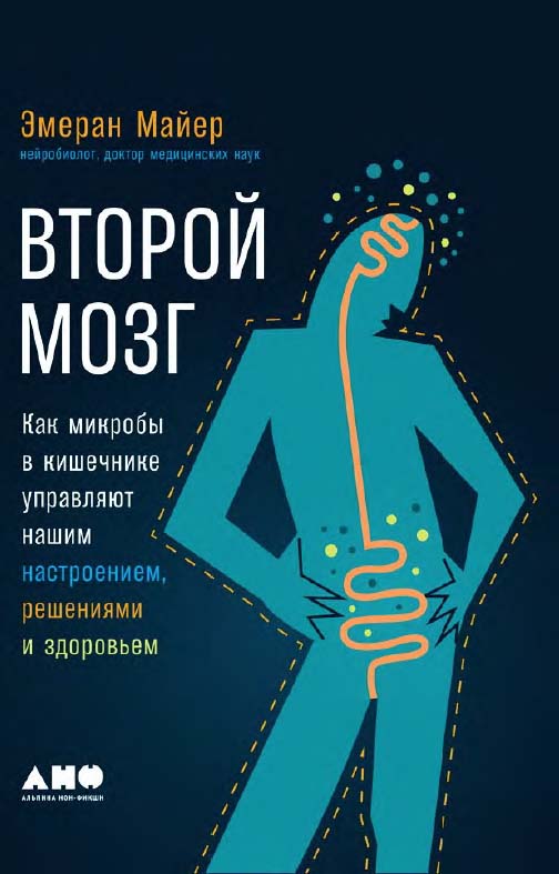 Второй мозг: Как микробы в кишечнике управляют нашим настроением, решениями и здоровьем / Пер. с англ. ISBN 978-5-91671-885-0