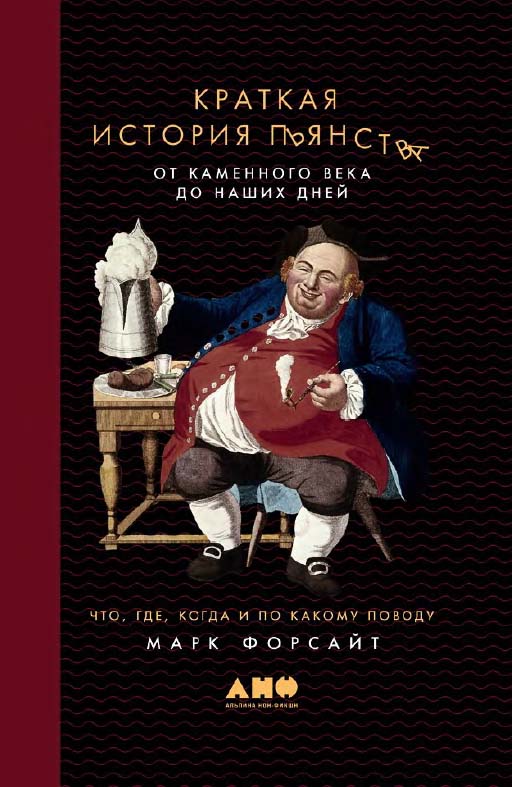Краткая история пьянства от каменного века до наших дней: Что, где, когда и по какому поводу / Пер. с англ. ISBN 978-5-91671-886-7