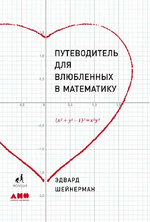 Путеводитель для влюбленных в математику / Пер. с англ. ISBN 978-5-91671-897-3