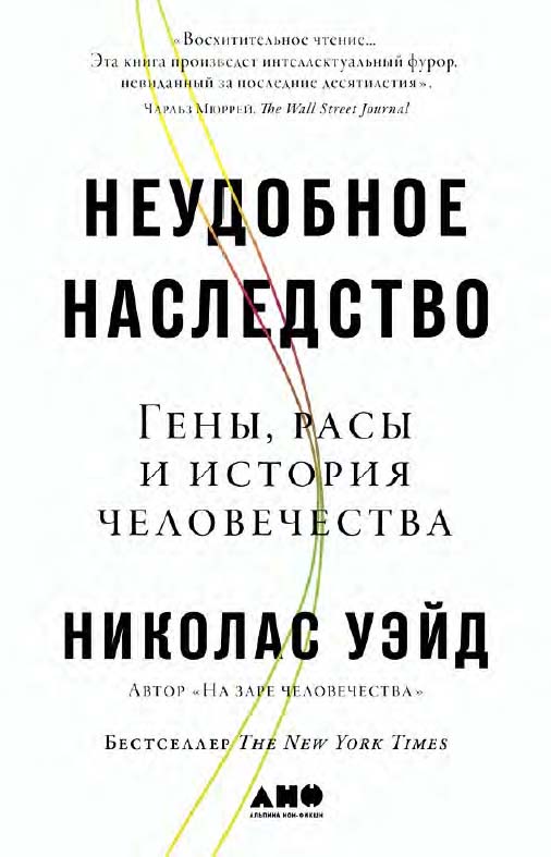 Неудобное наследство: Гены, расы и история человечества / Пер. с англ. ISBN 978-5-91671-921-5