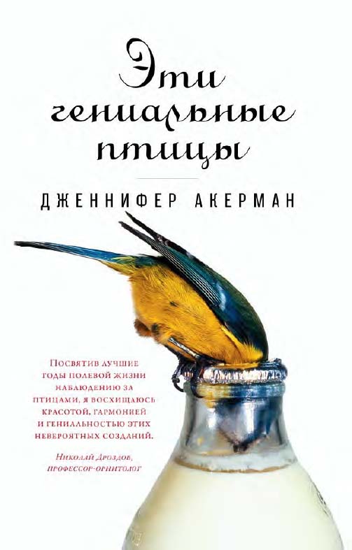 Эти гениальные птицы / Пер. с англ. ISBN 978-5-91671-944-4