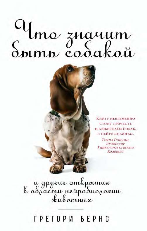 Что значит быть собакой: И другие открытия в области нейробиологии животных / Пер. с англ. ISBN 978-5-91671-945-1