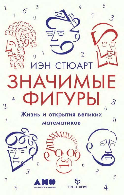 Значимые фигуры: Жизнь и открытия великих математиков / Пер. с англ. ISBN 978-5-91671-946-8