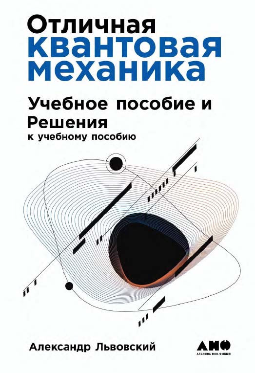 Отличная квантовая механика : Учеб. пособие : в 2 ч. Ч. I./ Пер. с англ. ISBN 978-5-91671-952-9