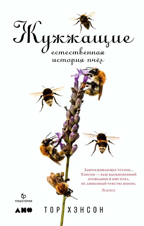 Жужжащие. Естественная история пчёл / Пер. с англ. ISBN 978-5-91671-960-4