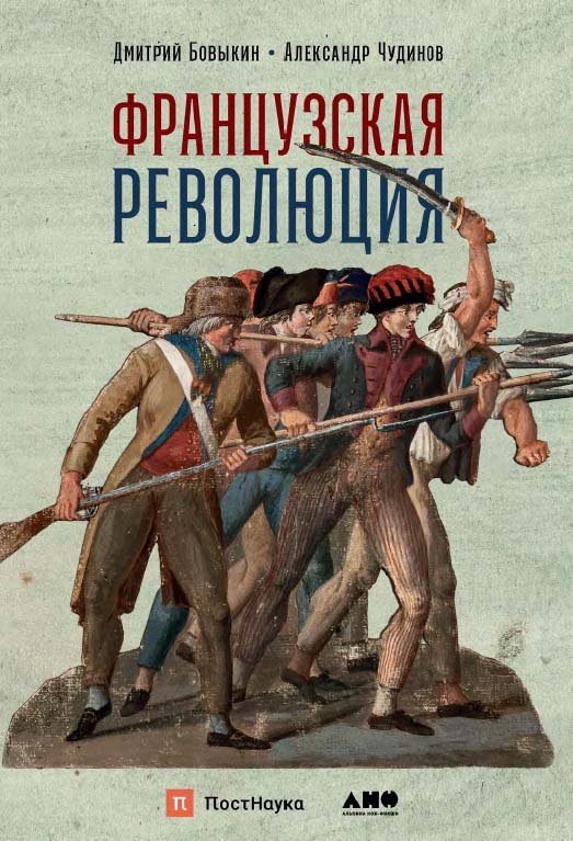 Французская революция. — (Серия «Библиотека ПостНауки»). ISBN 978-5-91671-975-8