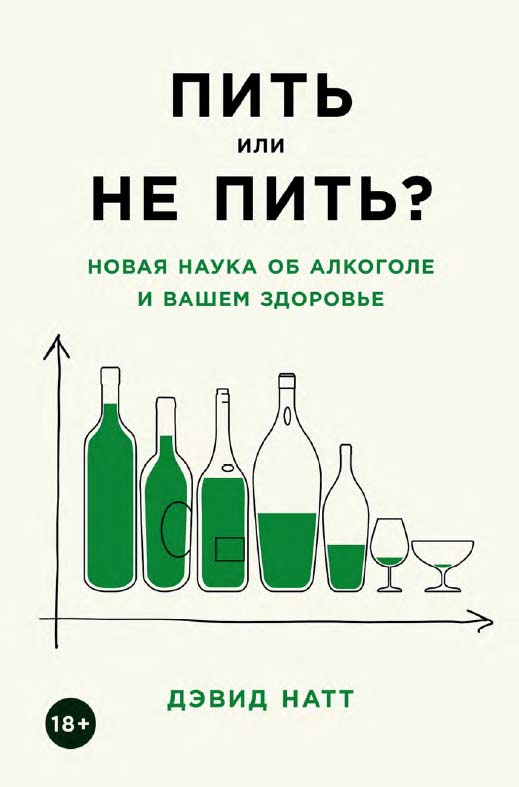 Пить или не пить? Новая наука об алкоголе и вашем здоровье / Пер. с англ. ISBN 978-5-91671-977-2