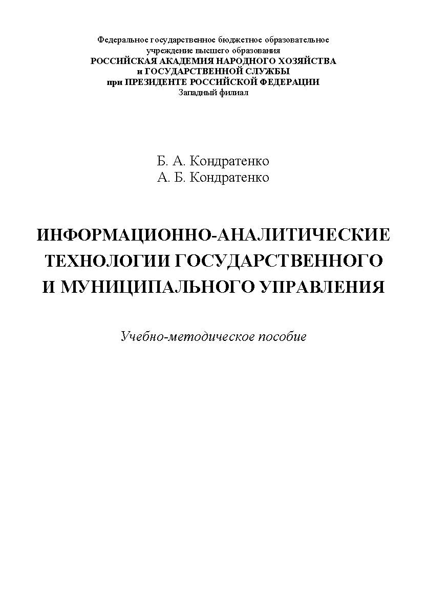 Информационно-аналитические технологии государственного и муниципального управления : учебно-методическое пособие ISBN 978-5-91726-157-1