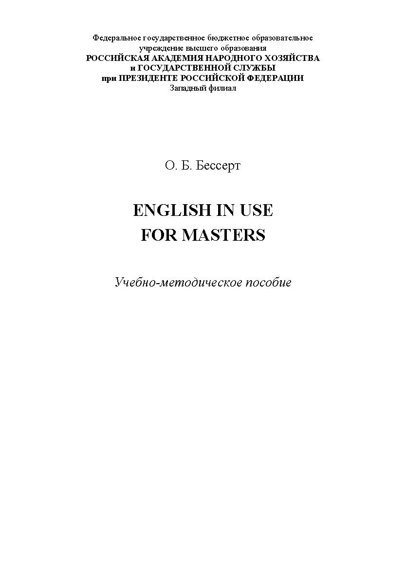 English in Use for Masters: учебно-методическое пособие ISBN 978-5-91726-158-4