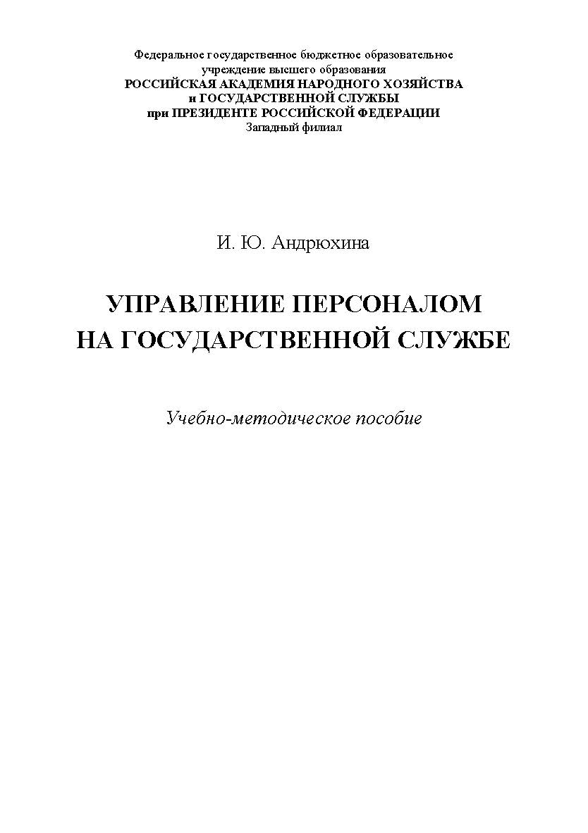 Управление персоналом на государственной службе: учебно-методическое пособие ISBN 978-5-91726-160-7