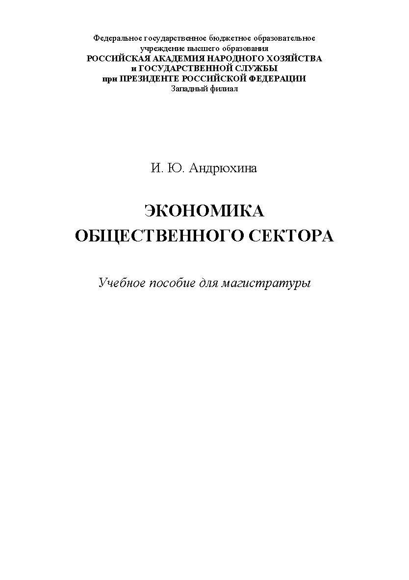 Экономика общественного сектора: учебное пособие для магистратуры ISBN 978-5-91726-161-4