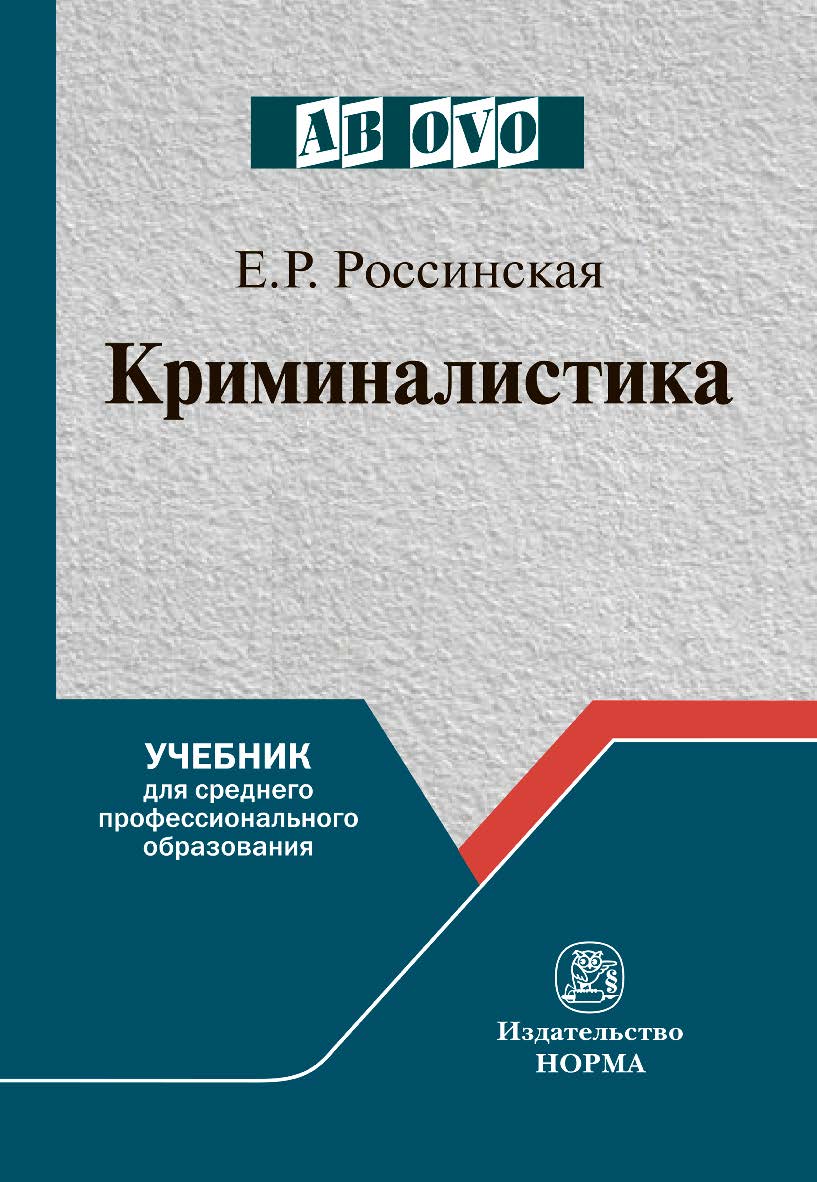 Криминалистика : учебник для среднего профессионального образования ISBN 978-5-91768-929-6