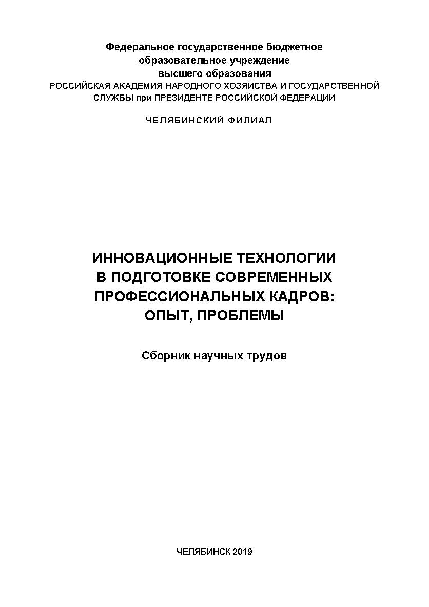 Инновационные технологии в подготовке современных профессиональных кадров: опыт, проблемы: сборник научных трудов ISBN 978-5-91970-079-1