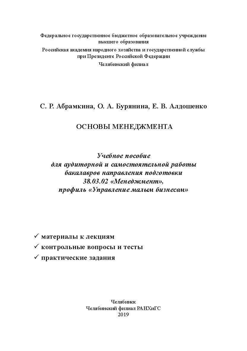 Основы менеджмента : учеб. пособие для аудитор. и самостоят. работы бакалавров направления подготовки 38.03.02 «Менеджмент», профиль «Управление малым бизнесом» ISBN 978-5-91970-080-7