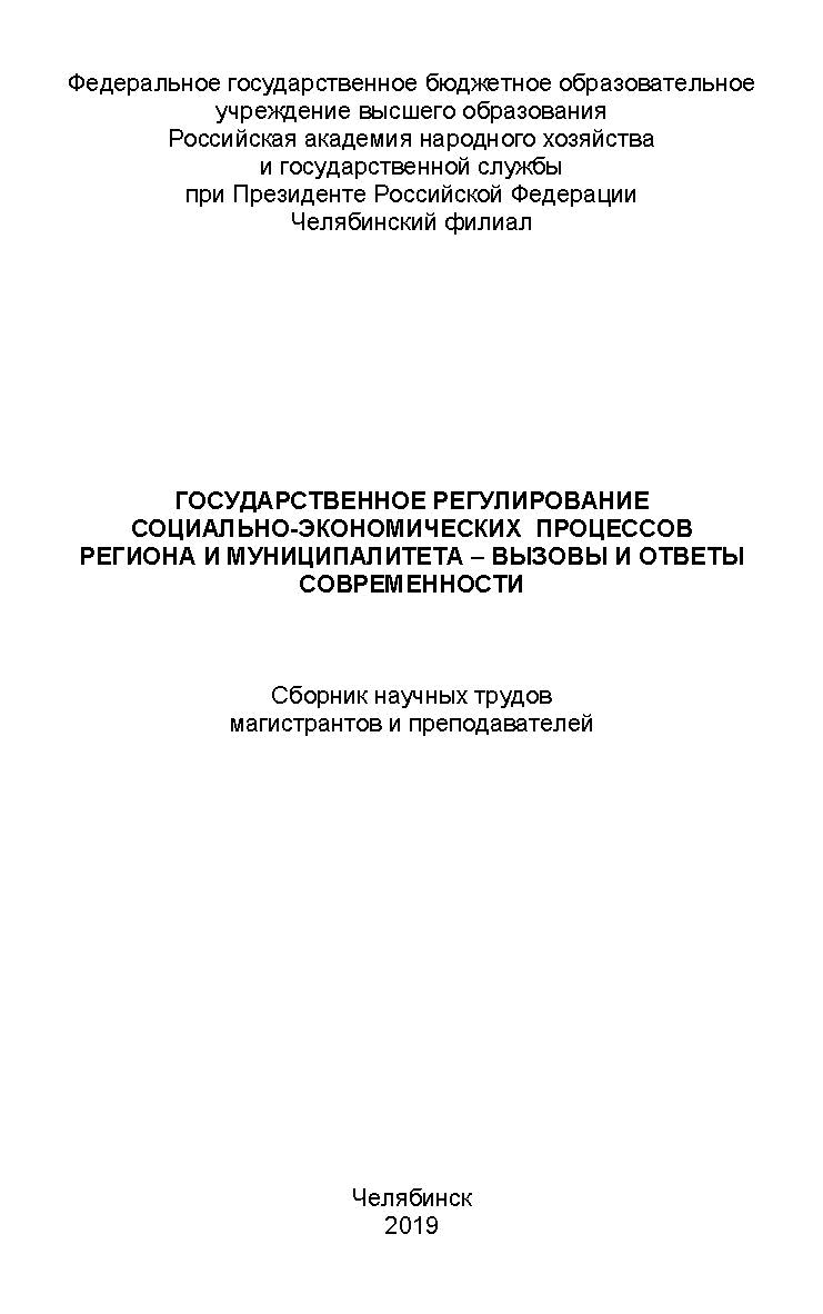 Государственное регулирование социально-экономических процессов региона и муниципалитета – вызовы и ответы современности : сборник научных трудов магистрантов и преподавателей ISBN 978-5-91970-082-1