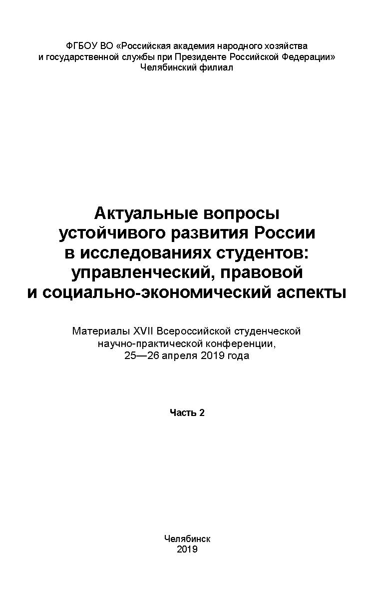 Актуальные вопросы развития России в исследованиях студентов: управленческий, правовой и социально-экономический аспекты: Материалы XVII Всероссийской студенческой научно-практической конференции, 25—26 апреля 2019 года: в 2 ч. Ч. 2 ISBN 978-5-91970-084-5