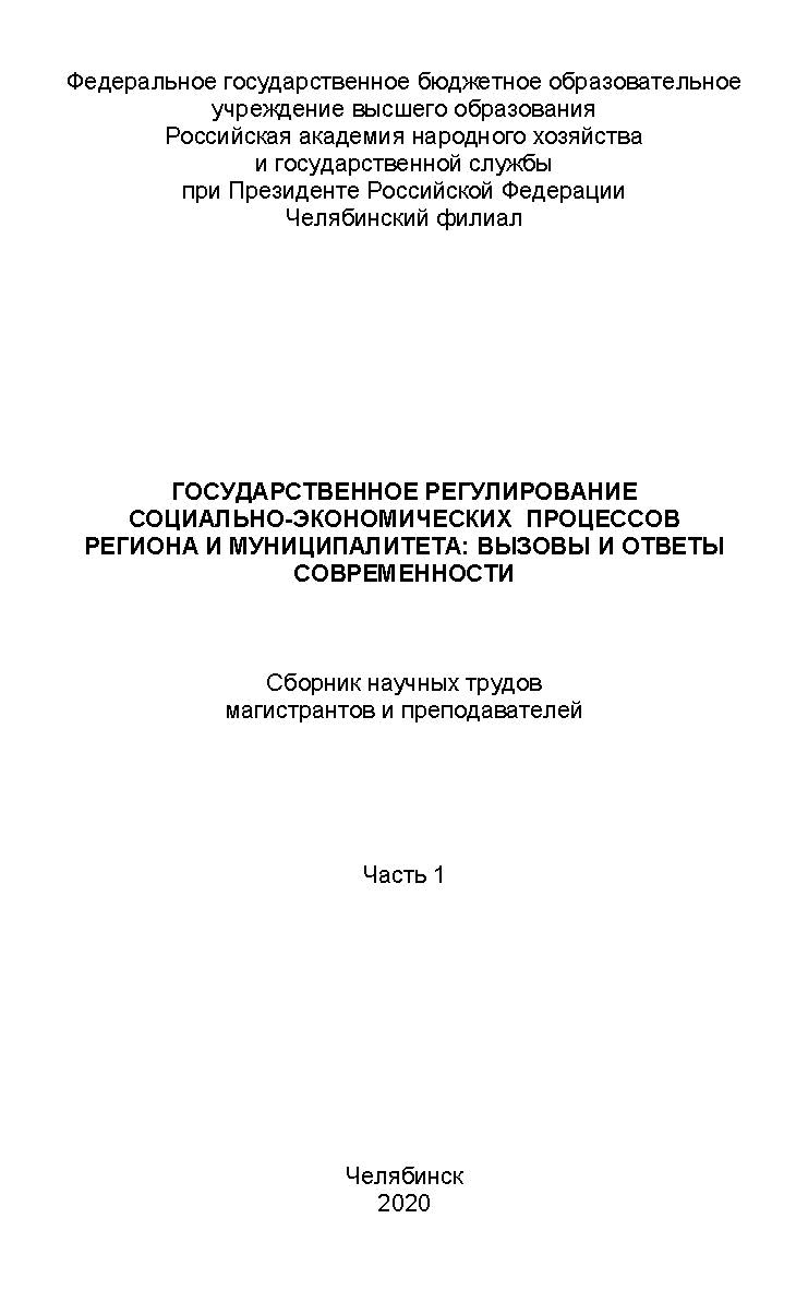 Государственное регулирование социально-экономических процессов региона и муниципалитета: вызовы и ответы современности [Текст] : сборник научных трудов магистрантов и преподавателей. Часть 1 ISBN 978-5-91970-087-6