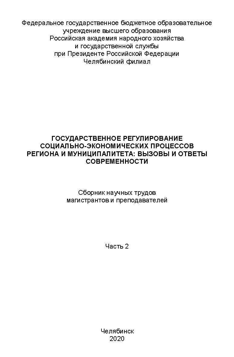 Государственное регулирование социальноэкономических процессов региона и муниципалитета: вызовы и ответы современности : сборник научных трудов магистрантов и преподавателей. Часть 2 ISBN 978-5-91970-088-3