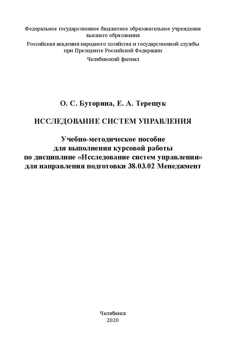 Исследование систем управления : учеб.-метод. пособие для выполнения курсовой работы по дисциплине «Исследование систем управления» для направления подготовки 38.03.02 Менеджмент ISBN 978-5-91970-090-6