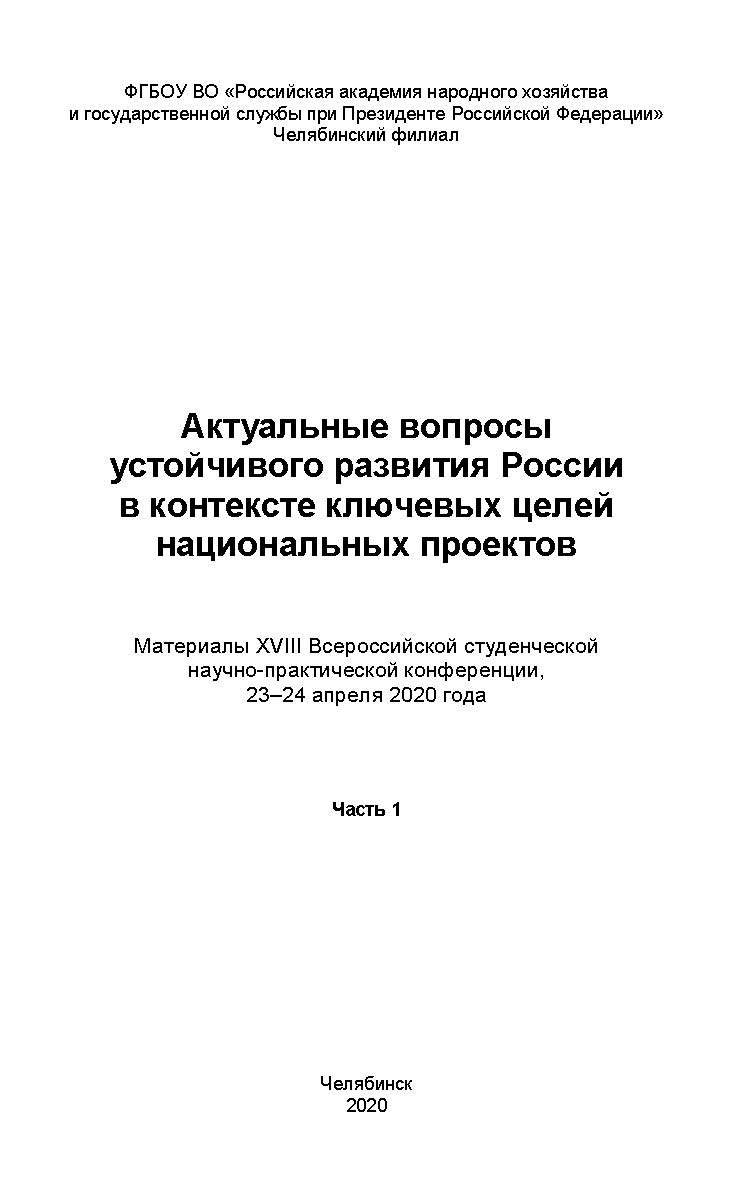 Актуальные вопросы устойчивого развития России в контексте ключевых целей национальных проектов : материалы XVIII Всерос. студен. науч.-практ. конф., 23–24 апреля 2020 года : в 2 ч. ISBN 978-5-91970-093-7