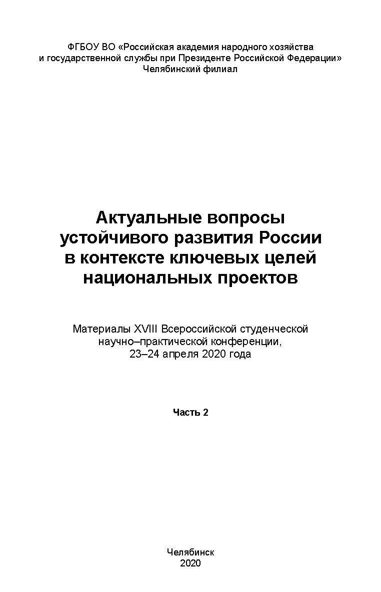 Актуальные вопросы устойчивого развития России в контексте ключевых целей национальных проектов: Материалы XVIII Всероссийской студенческой научно–практической конференции, 23–24 апреля 2020 года: в 2 ч. Ч. 2 ISBN 978-5-91970-094-4