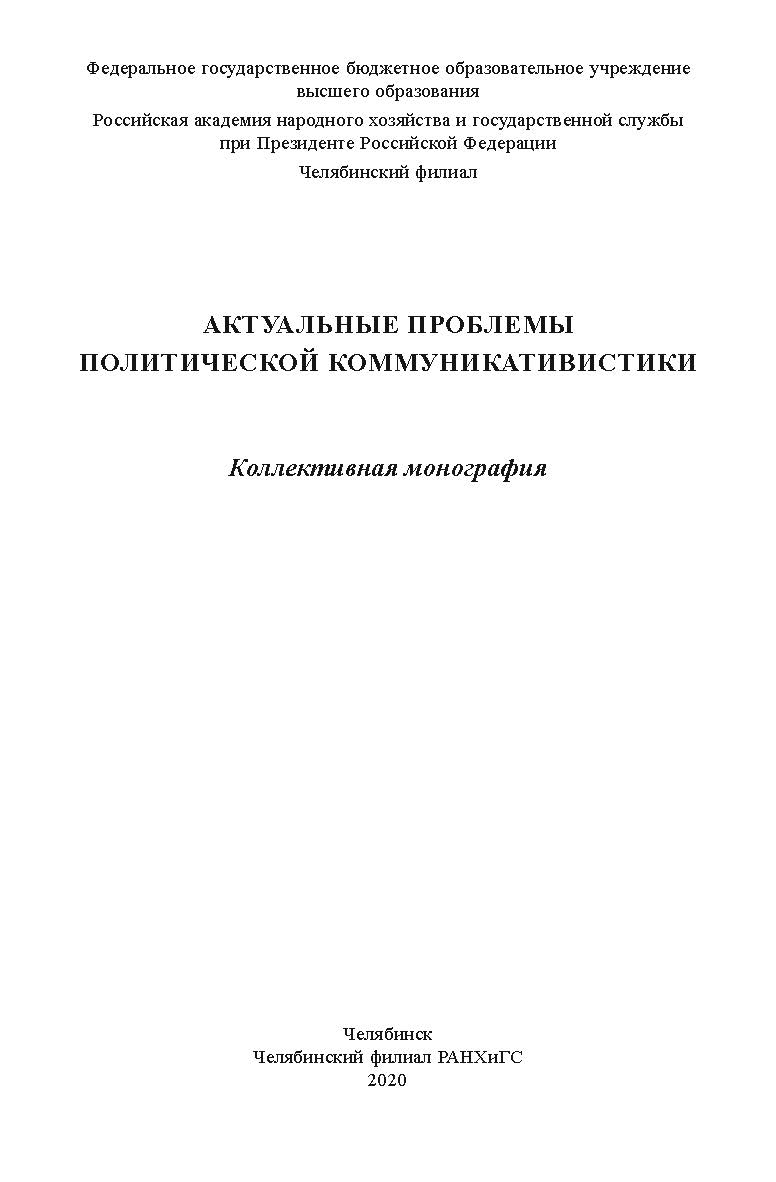 Актуальные проблемы политической коммуникативистики : коллектив. моногр. ISBN 978-5-91970-096-8