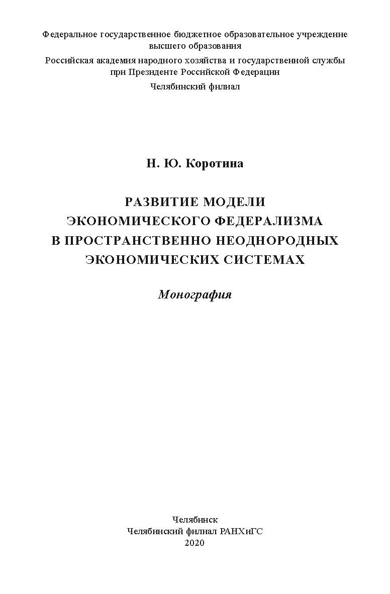 Развитие модели экономического федерализма в пространственно неоднородных экономических системах : монография ISBN 978-5-91970-097-5