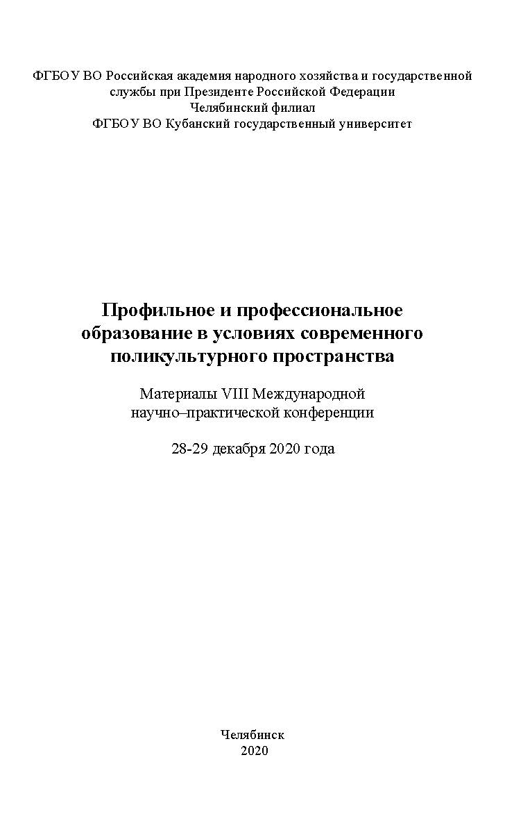 Профильное и профессиональное образование в условиях современно поликультурного пространства: Материалы Восьмой Международной научно практической конференции, декабрь 2020 года ISBN 978-5-91970-098-2