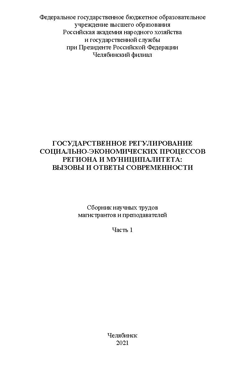 Государственное регулирование социально-экономических процессов региона и муниципалитета : вызовы и ответы современности : сб. науч. трудов магистрантов и преподавателей. Часть 1. – Науч. электрон. изд. ISBN 978-5-91970-103-3