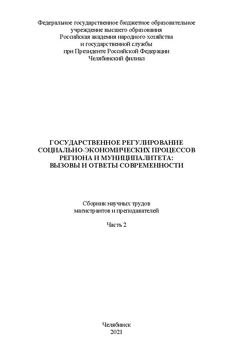 Государственное регулирование социально-экономических процессов региона и муниципалитета : вызовы и ответы современности : сб. науч. трудов магистрантов и преподавателей. Часть 2. – Науч. электрон. изд. ISBN 978-5-91970-104-0