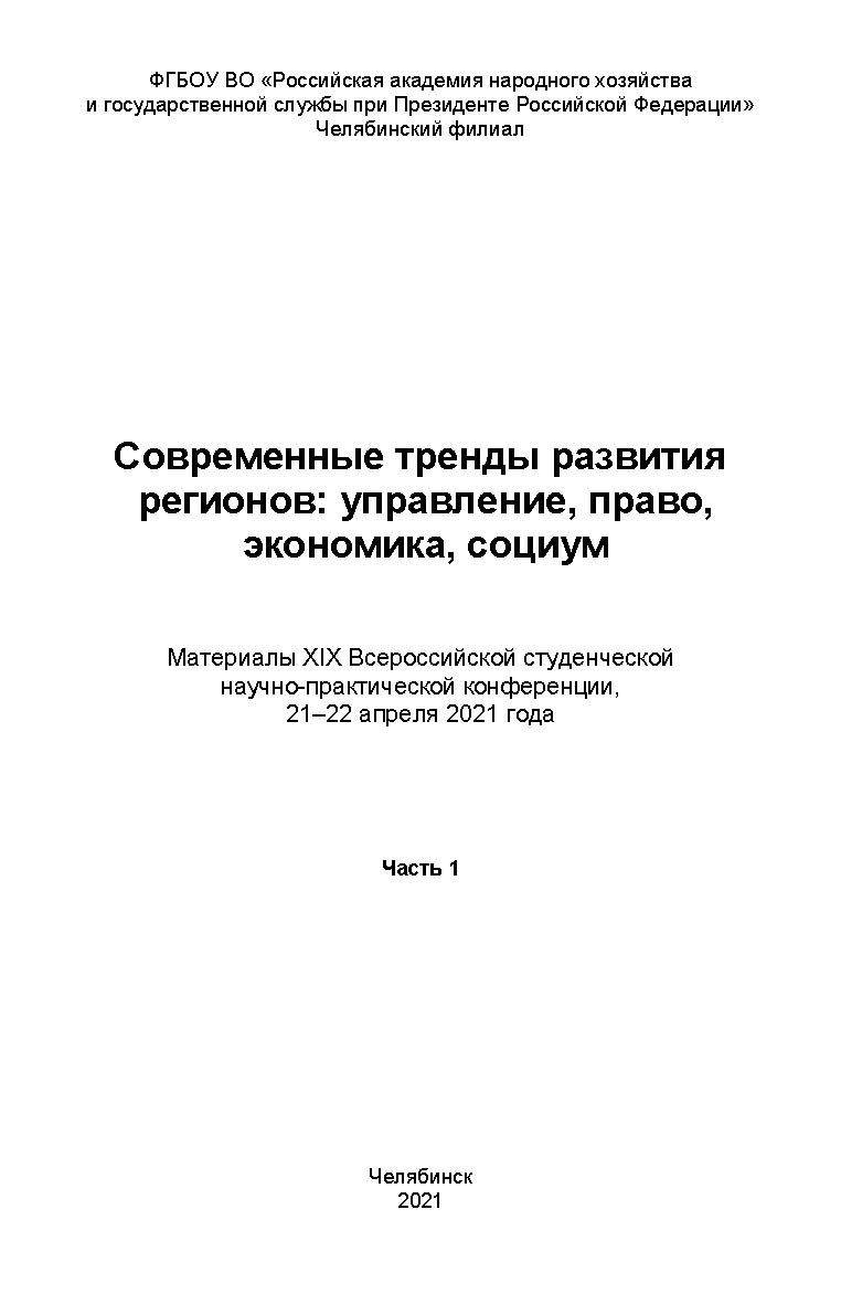 Современные тренды развития регионов: управление, право, экономика, социум : материалы С 56 XIX Всерос. студен. науч.-практ. конф., 21-22 апреля 2021 года : Ч. 1. ISBN 978-5-91970-106-4
