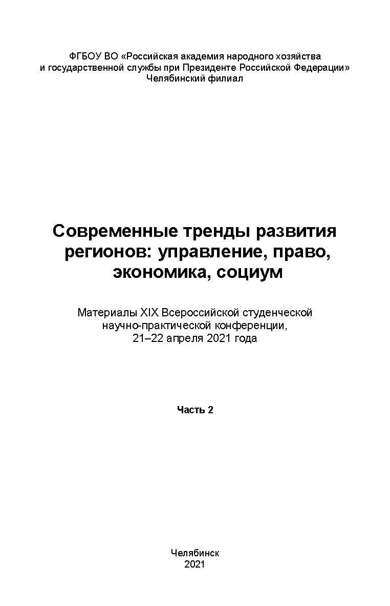 Современные тренды развития регионов: управление, право, экономика, социум : материалы XIX Всерос. студен. науч.-практ. конф., 21–22 апреля 2021 года : в 2 ч. ISBN 978-5-91970-107-1