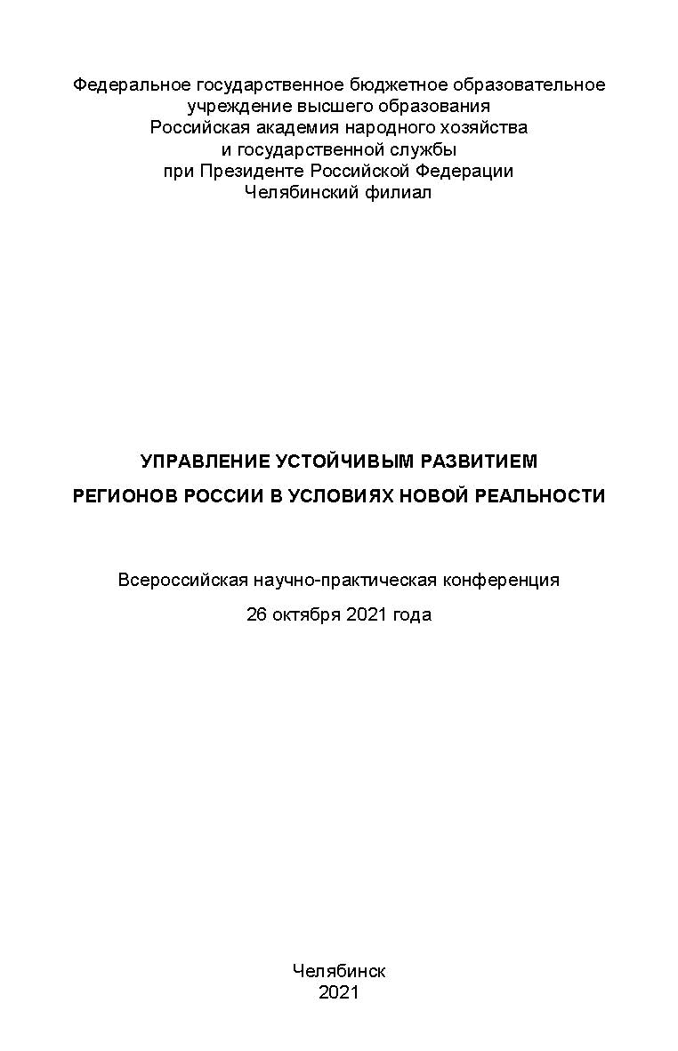 Управление устойчивым развитием регионов России в условиях новой реальности : всерос. науч.-практ. конф. ISBN 978-5-91970-108-8