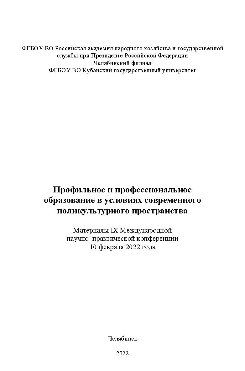 Профильное и профессиональное образование в условиях современного поликультурного пространства: Материалы IX Международной научно– практической конференции, (10.02.2022) . – Науч. электрон. изд. ISBN 978-5-91970-109-5