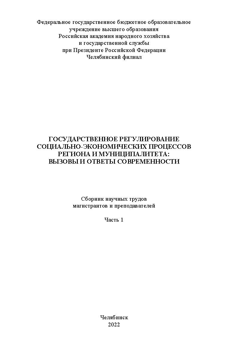 Государственное регулирование социально-экономических процессов региона и муниципалитета : вызовы и ответы современности : сб. науч. трудов магистрантов и преподавателей. Часть 1. – Науч. электрон. изд. ISBN 978-5-91970-112-5