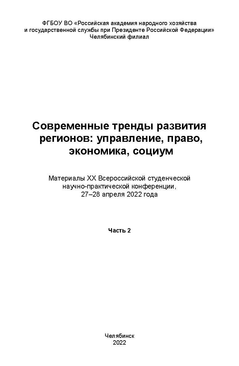 Современные тренды развития регионов: управление, право, экономика, социум : материалы XX Всерос. студен. науч.-практ. конф., 27-28 апреля 2022 года. Часть 2. – Научн. электрон. изд. ISBN 978-5-91970-116-3