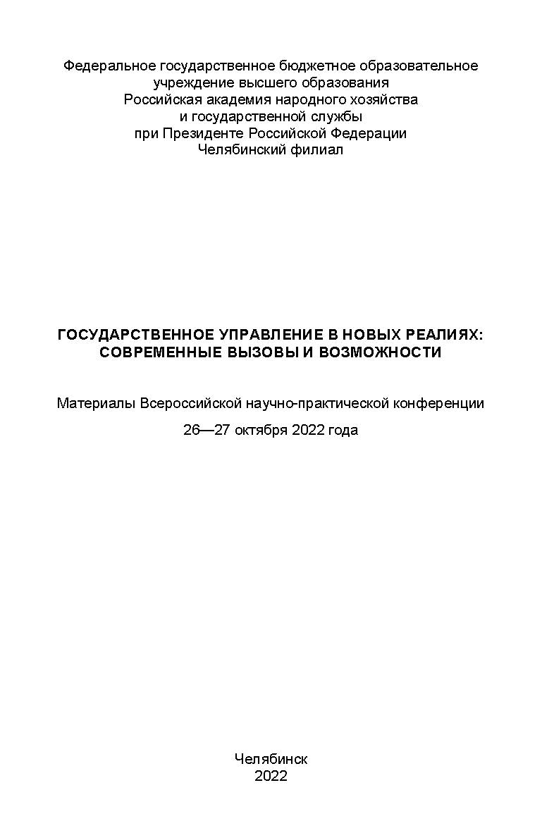 Государственное управление в новых реалиях: современные вызовы и возможности : Материалы Всерос. науч.-практ. конф. (26-27 октября 2022). — Науч. электрон. изд. ISBN 978-5-91970-117-0