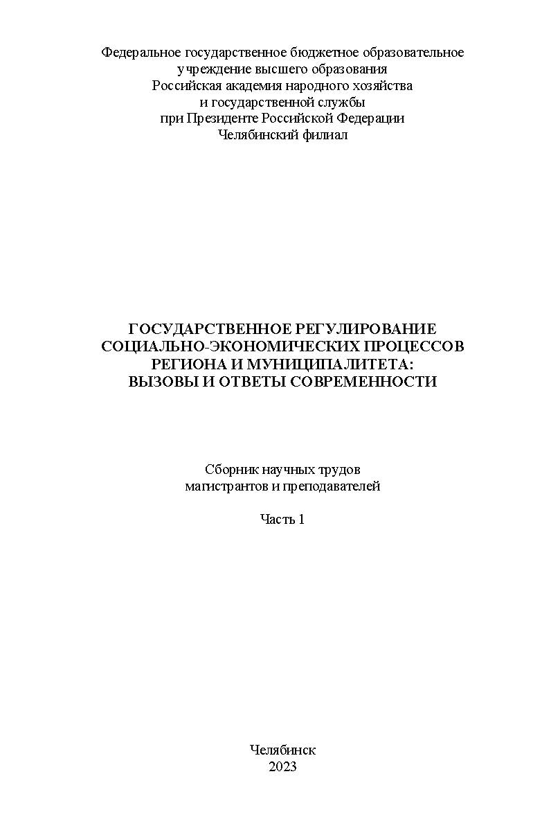 Государственное регулирование социально-экономических процессов региона и муниципалитета : вызовы и ответы современности : сб. науч. трудов магистрантов и преподавателей. Часть 1. – Науч. электрон. изд. ISBN 978-5-91970-121-7