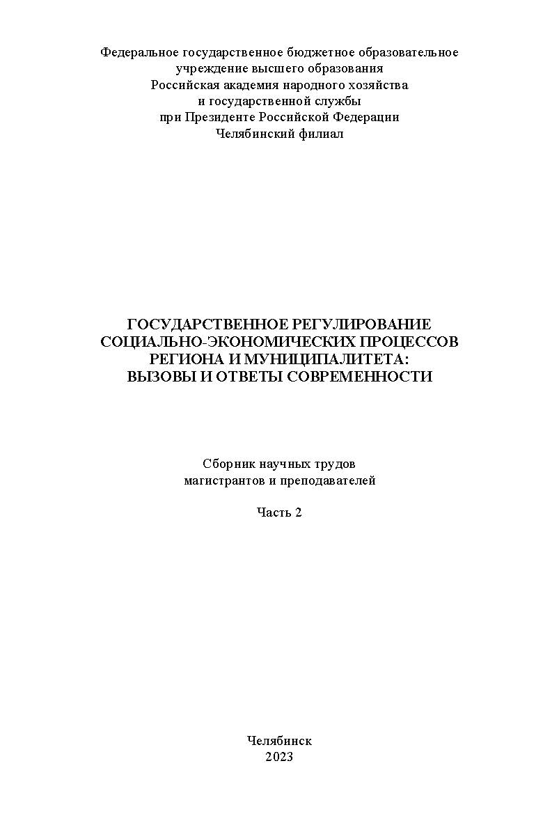Государственное регулирование социально-экономических процессов региона и муниципалитета : вызовы и ответы современности : сб. науч. трудов магистрантов и преподавателей. Часть 2. – Науч. электрон. изд. ISBN 978-5-91970-122-4