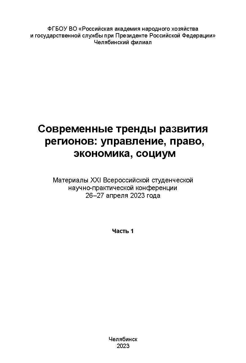 Современные тренды развития регионов: управление, право, экономика, социум: материалы XXI Всерос. студен. науч.-практ. конф., 26-27 апреля 2023 года. Часть 1. – Научн. электрон. изд. ISBN 978-5-91970-124-8