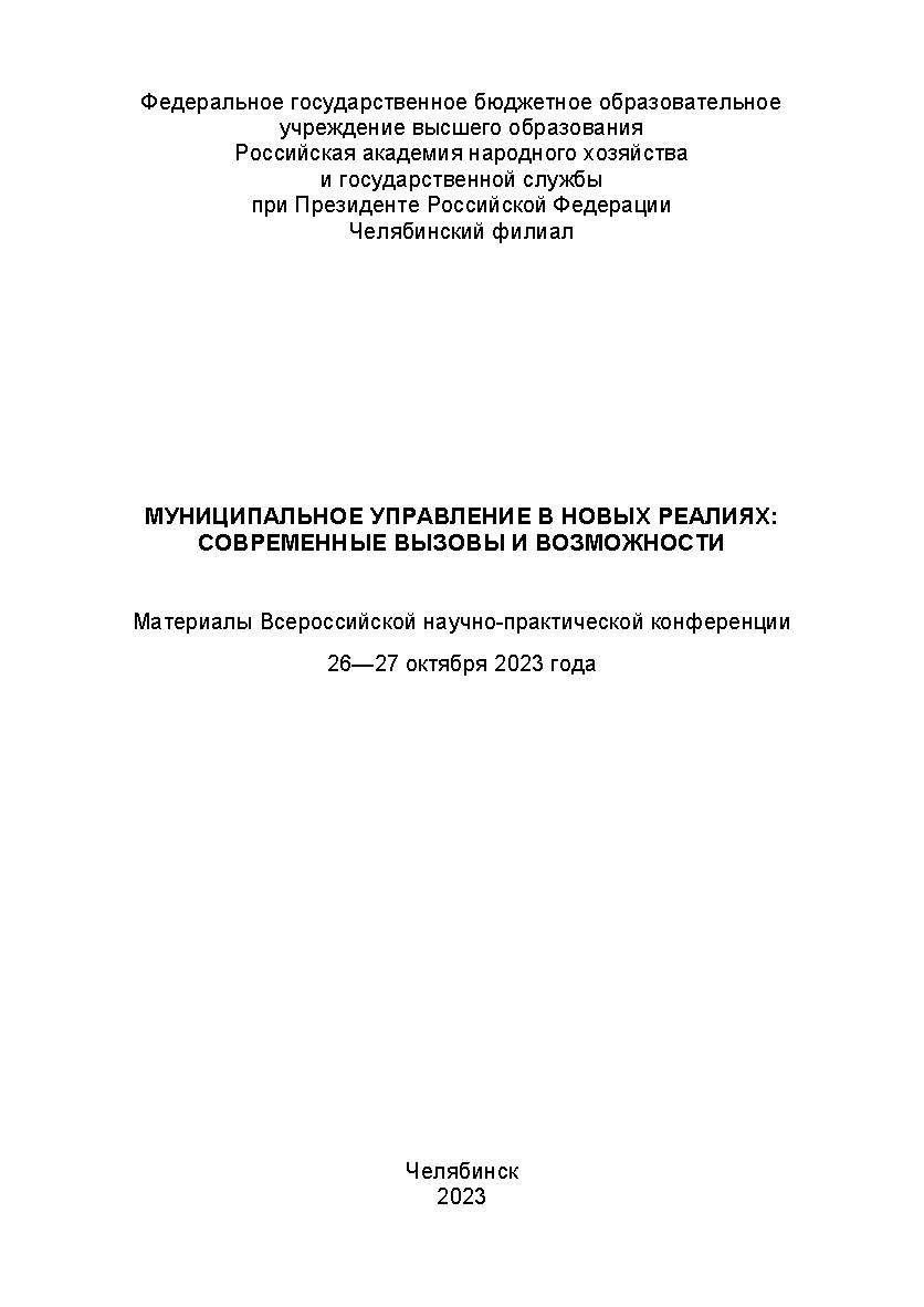 Муниципальное управление в новых реалиях: современные вызовы и возможности : Материалы Всерос. науч.-практ. конф. (26-27 октября 2023). — Науч. электрон. изд. ISBN 978-5-91970-126-2
