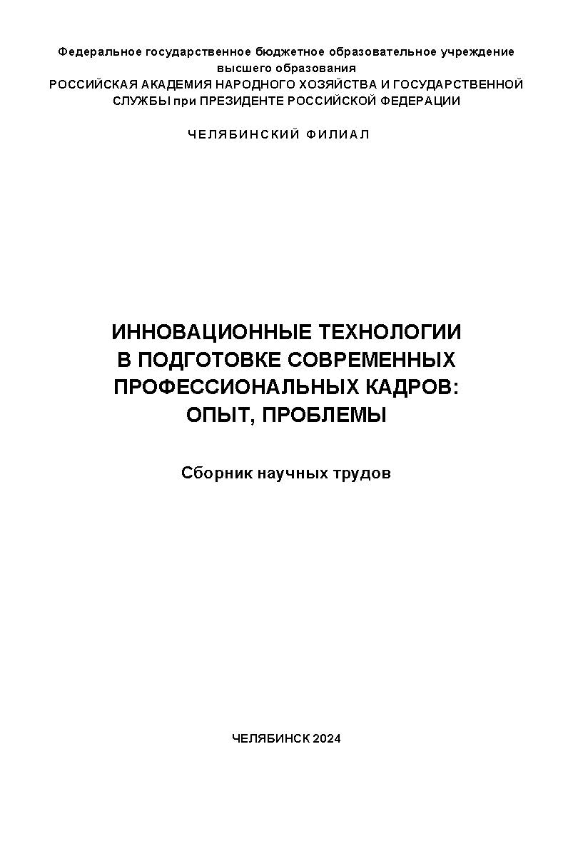 Инновационные технологии в подготовке современных профессиональных кадров: опыт, проблемы : сб. науч. трудов : науч. электрон. изд. ISBN 978-5-91970-127-9