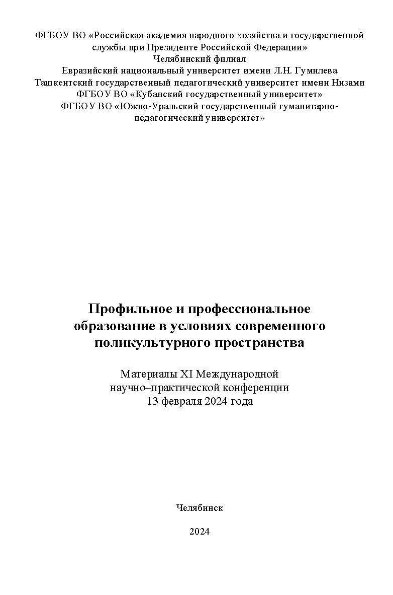 Профильное и профессиональное образование в условиях современного поликультурного пространства: Материалы XI Международной научно– практической конференции (13.02.2024). – Науч. электрон. изд. ISBN 978-5-91970-128-6