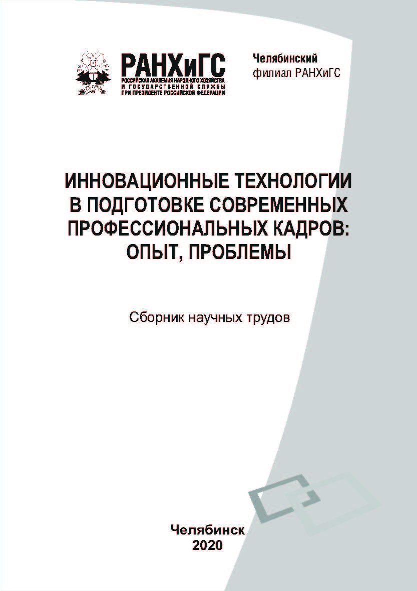 Инновационные технологии в подготовке современных профессиональных кадров: опыт, проблемы: сборник научных трудов. ISBN 978-5-919700-890